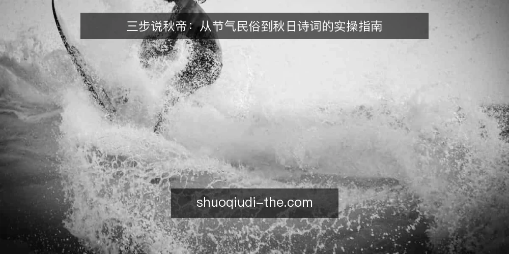 三步说秋帝:从节气民俗到秋日诗词的实操指南 — 准备阶段:整理秋日素材与目标 配图