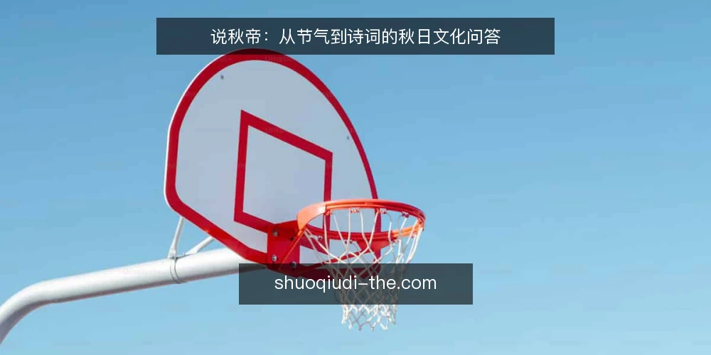 说秋帝:从节气到诗词的秋日文化问答 — 说秋帝到底指什么? 配图