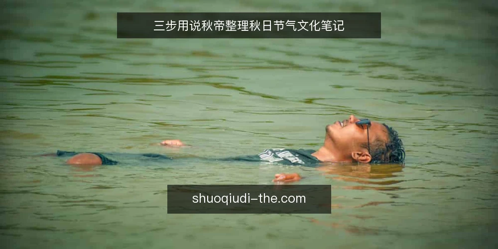 三步用说秋帝整理秋日节气文化笔记 — 准备:收集秋日节气素材 配图