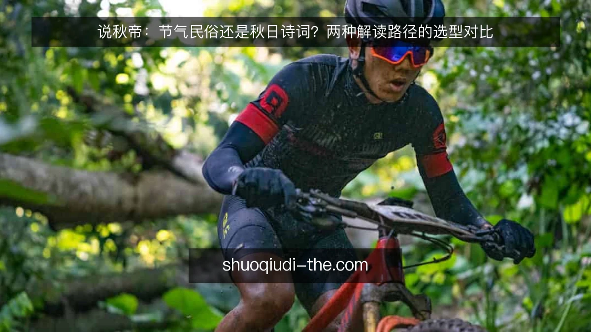 说秋帝：节气民俗还是秋日诗词？两种解读路径的选型对比