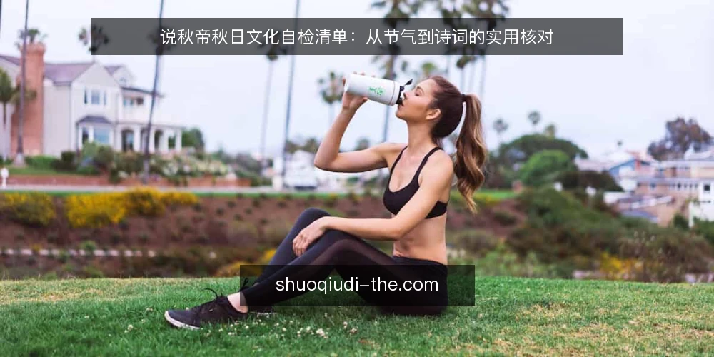 说秋帝秋日文化自检清单:从节气到诗词的实用核对 — 设定场景:整理秋日文化资料的典型目标 配图