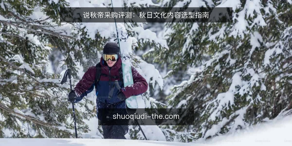 说秋帝采购评测:秋日文化内容选型指南 — 选型先看需求:内容形态与使用场景 配图