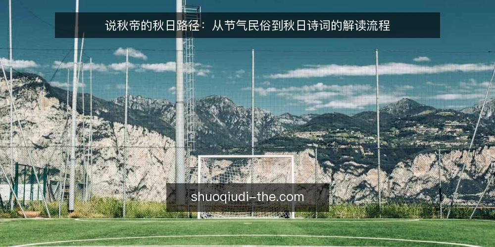 说秋帝的秋日路径:从节气民俗到秋日诗词的解读流程 — 场景设定:秋日午后的一次翻阅 配图