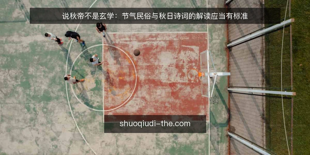 说秋帝不是玄学:节气民俗与秋日诗词的解读应当有标准 — 先定义:说秋帝到底要解决什么问题 配图