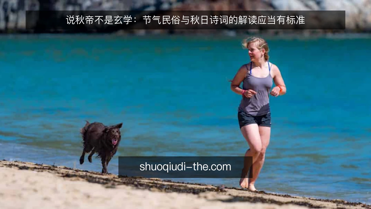 说秋帝不是玄学：节气民俗与秋日诗词的解读应当有标准