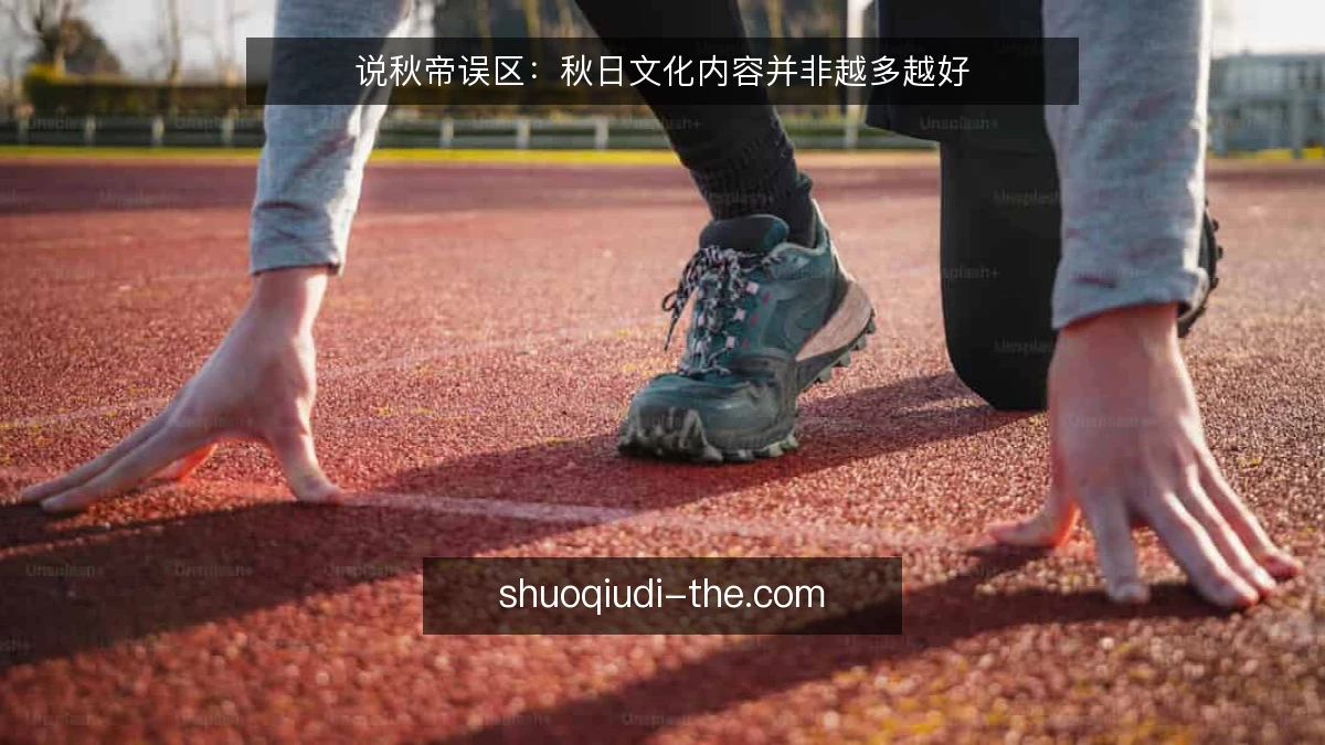 说秋帝误区：秋日文化内容并非越多越好