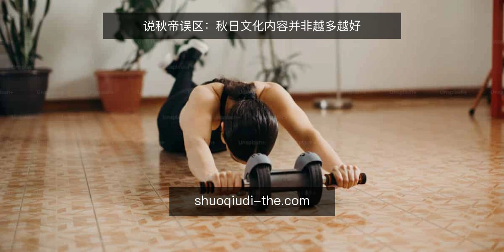说秋帝误区:秋日文化内容并非越多越好 — 误区一:秋日文化内容越多越好 配图