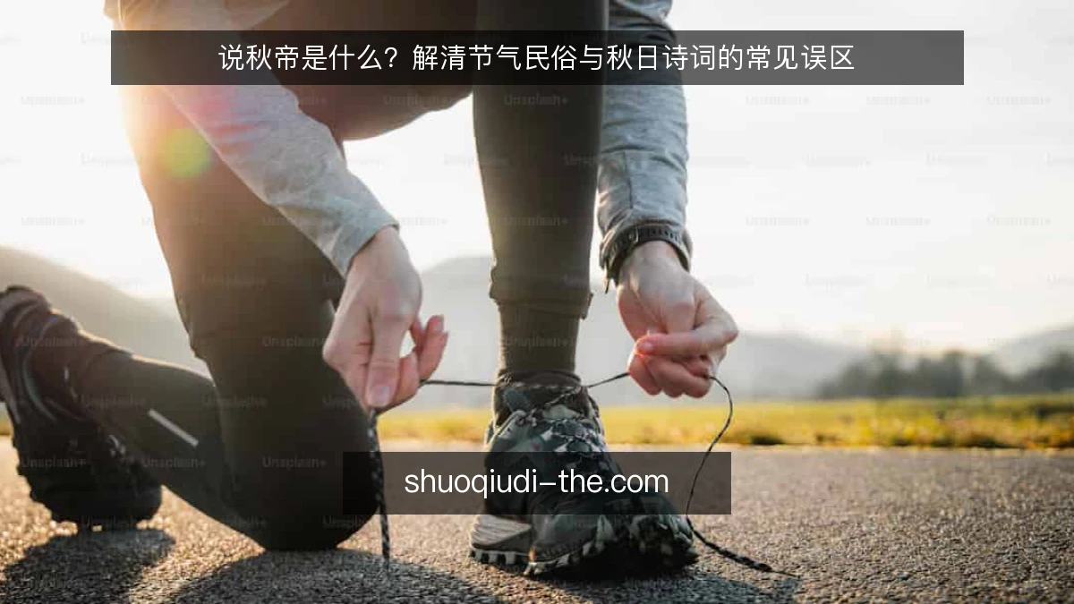 说秋帝是什么？解清节气民俗与秋日诗词的常见误区