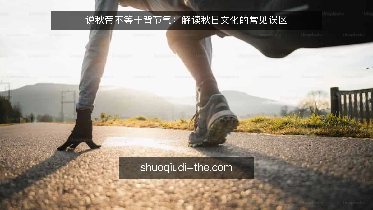 说秋帝不等于背节气：解读秋日文化的常见误区