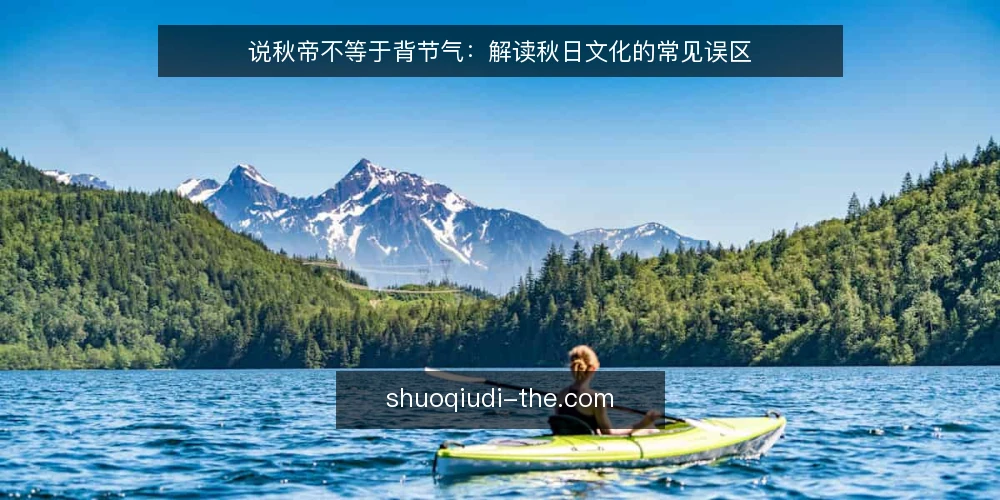 说秋帝不等于背节气:解读秋日文化的常见误区 — 误区盘点:说秋帝只是背节气吗 配图