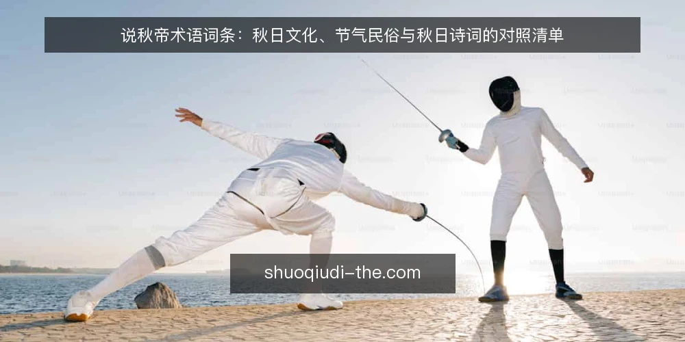 说秋帝术语词条:秋日文化、节气民俗与秋日诗词的对照清单 — 为何现在审计:秋日文化词条边界 配图