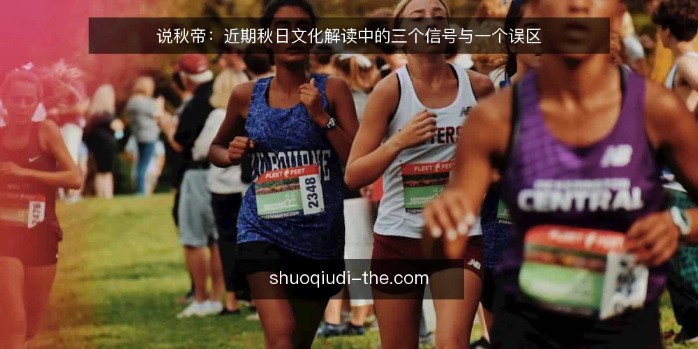 说秋帝:近期秋日文化解读中的三个信号与一个误区 — 信号一:秋日诗词的引用正在变密 配图