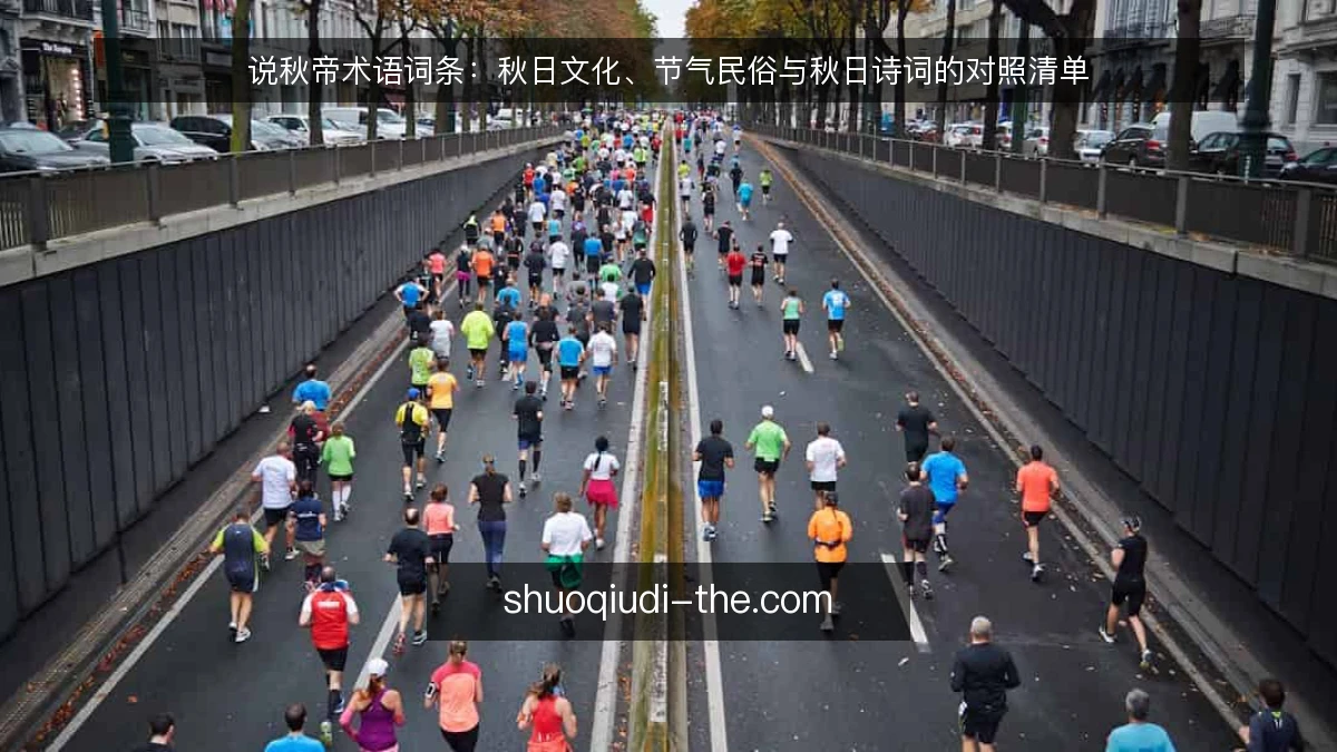 说秋帝术语词条：秋日文化、节气民俗与秋日诗词的对照清单