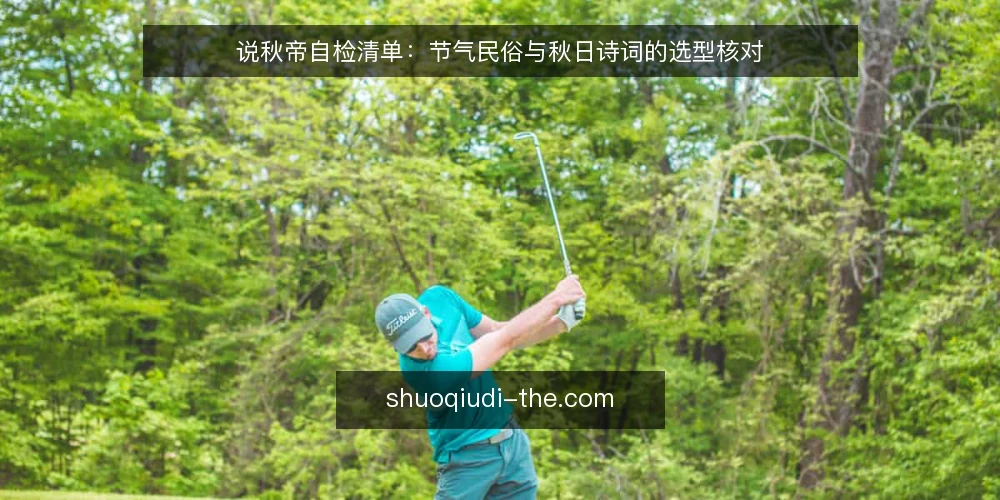 说秋帝自检清单：节气民俗与秋日诗词的选型核对 — 先定义说秋帝的边界 配图