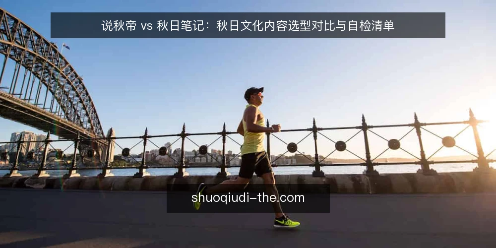 说秋帝 vs 秋日笔记:秋日文化内容选型对比与自检清单 — 为什么现在做一次内容选型审计 配图