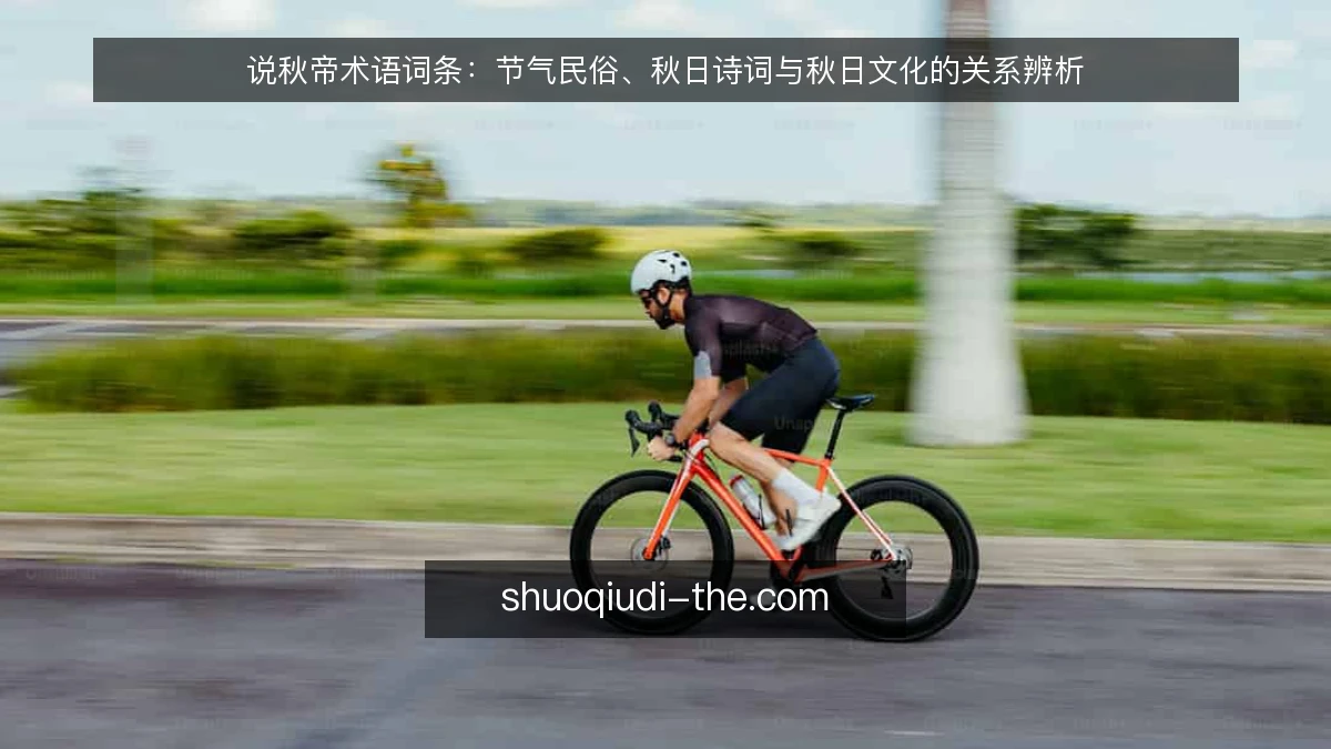 说秋帝术语词条：节气民俗、秋日诗词与秋日文化的关系辨析