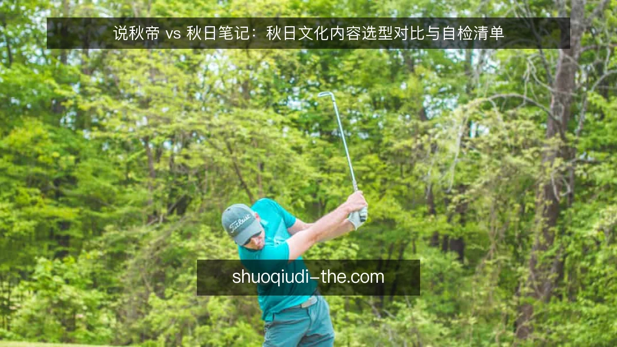 说秋帝 vs 秋日笔记:秋日文化内容选型对比与自检清单