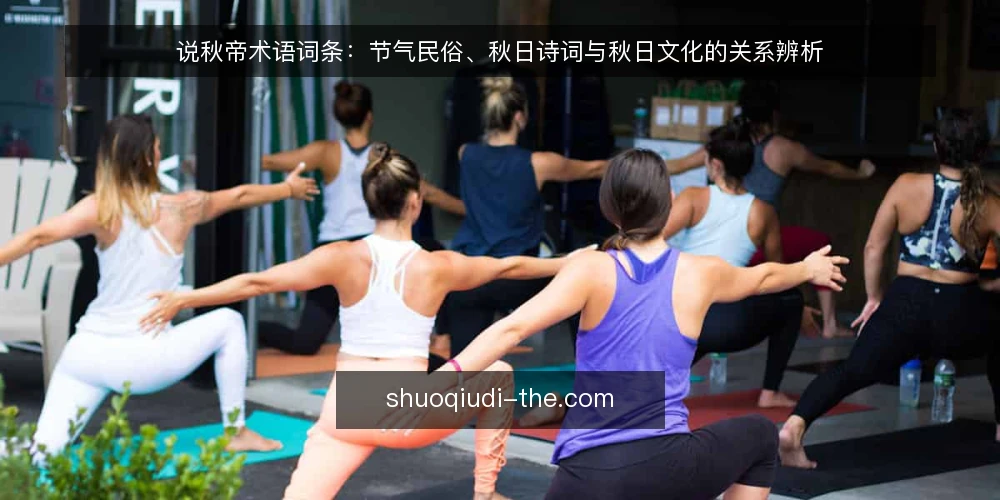 说秋帝术语词条：节气民俗、秋日诗词与秋日文化的关系辨析 — 说秋帝是指什么 配图