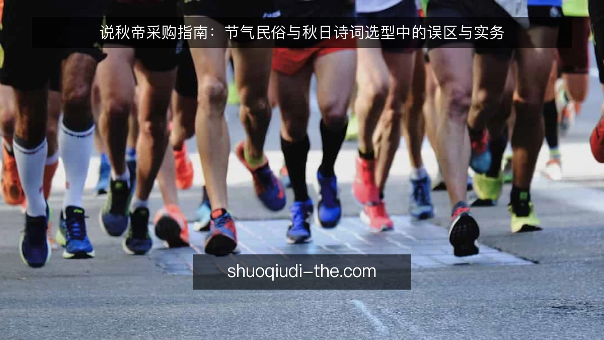 说秋帝采购指南：节气民俗与秋日诗词选型中的误区与实务