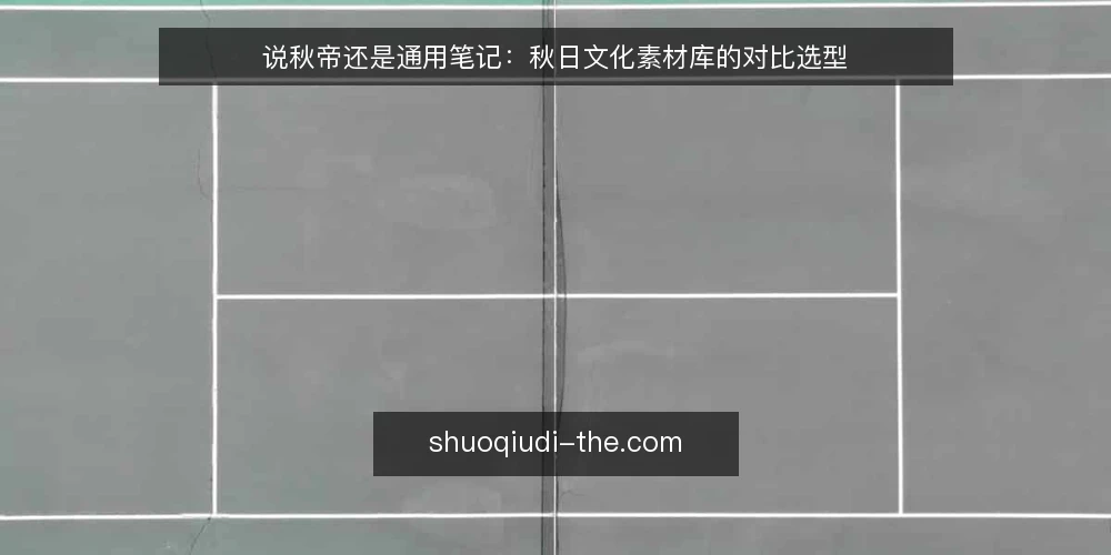 说秋帝还是通用笔记:秋日文化素材库的对比选型 — 先定义需求:你要的不是笔记,是秋日文化素材库 配图