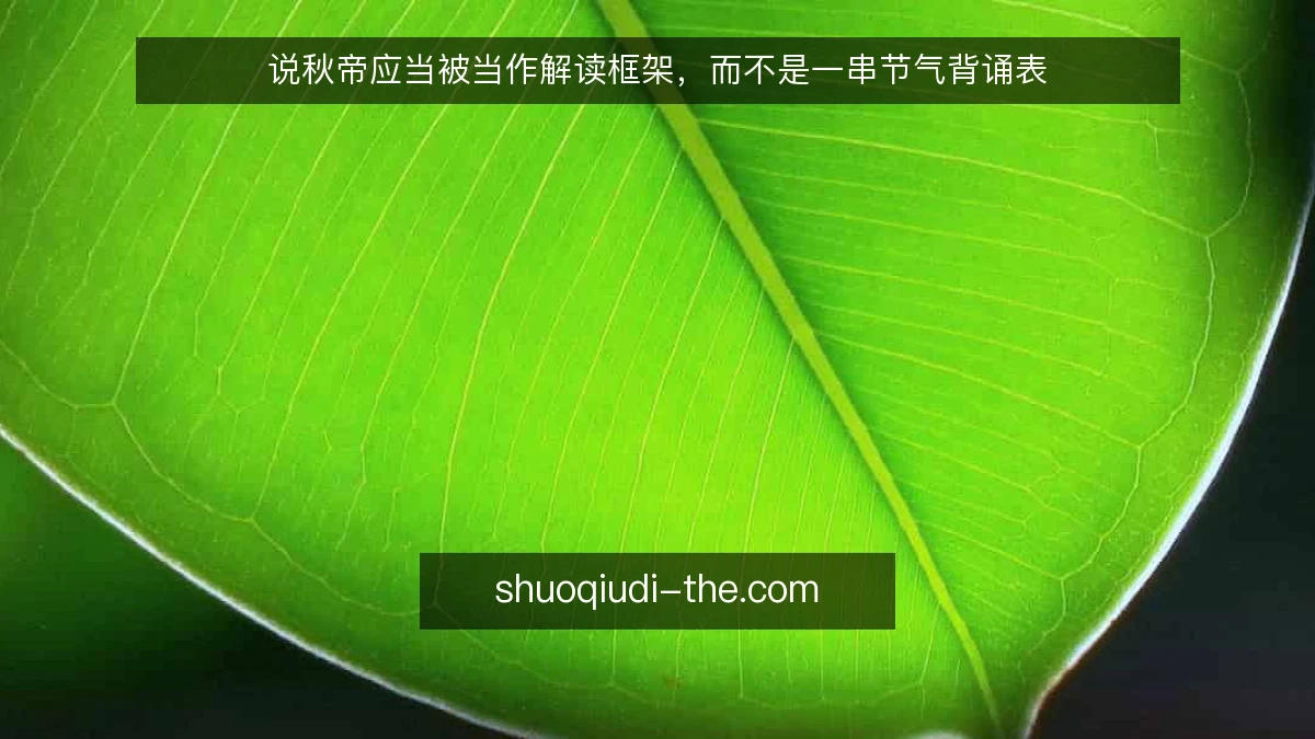 说秋帝应当被当作解读框架，而不是一串节气背诵表