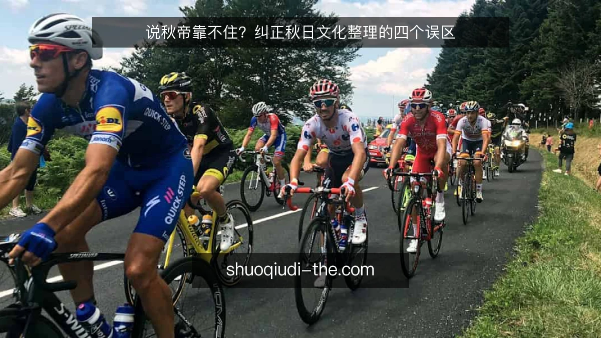 说秋帝靠不住?纠正秋日文化整理的四个误区