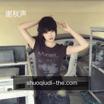 谢秋声