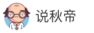 说秋帝