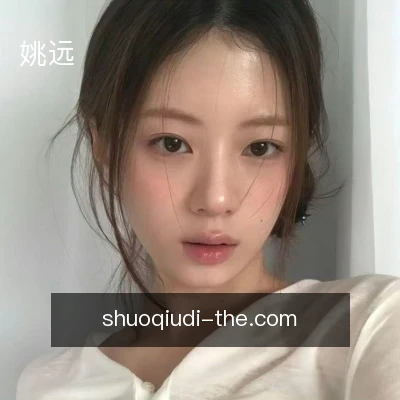 姚远